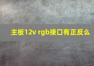 主板12v rgb接口有正反么